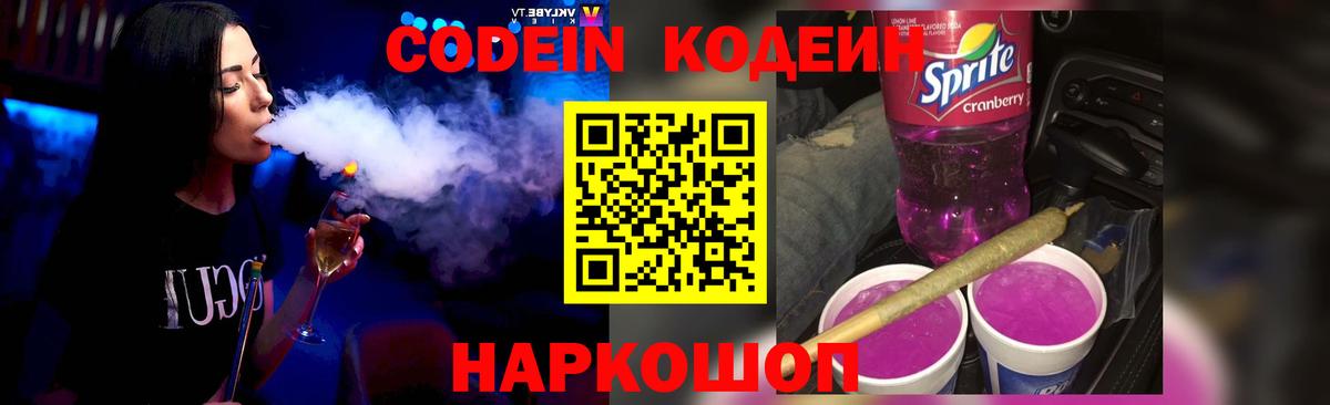 Codein напиток Lean (лин) Заречный